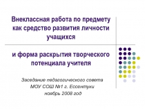 Внеклассная работа по предмету как средство развития личности учащихся и форма раскрытия