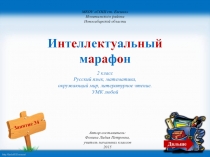 Интеллектуальный марафон 2 класс Русский язык, математика, окружающий мир, литературное чтение. УМК любой 2  класс