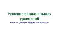 Решение рациональных уравнений (один из примеров оформления решения)