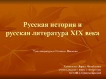 Русская история и русская литература XIX века 10 класс