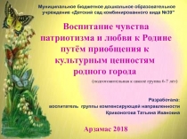 Воспитание чувства патриотизма и любви к Родине путём приобщения к культурным ценностям родного города