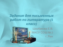 Задания для письменных работ по литературе 5 класс