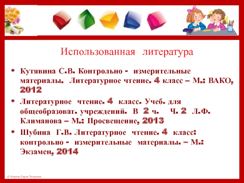 Использованная литература  Кутявина С.В. Контрольно - измерительные материалы. Литературное чтение. 4 класс – М.: ВАКО, 2012Литературное