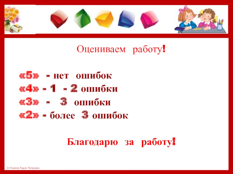 Оцениваем работу!«5» - нет ошибок«4» - 1 - 2 ошибки«3» -  3 ошибки«2» - более 3