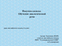 Покупка одежды. Обучение диалогической речи 6 класс