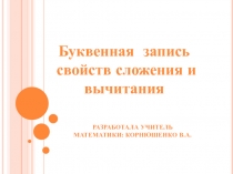 Буквенная запись свойств сложения и вычитания