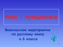 Внеклассное мероприятие по русскому языку в 6 классе