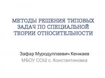 Методы решения типовых задач по специальной теории относительности