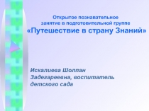 Открытое познавательное занятие в подготовительной группе 