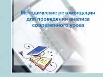 Методические рекомендации для проведения анализа современного урока