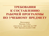 Требования к составлению рабочей программы по учебному предмету