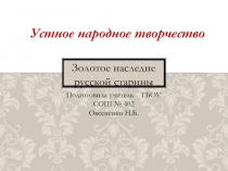 Устное народное творчество. Золотое наследие русской старины 8 класс