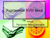 Художники XVIII века 4 класс