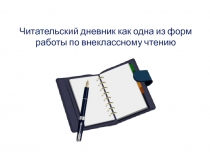 Читательский дневник как одна из форм работы по внеклассному чтению