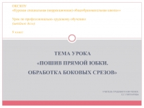 Пошив прямой юбки. Обработка боковых срезов 9 класс