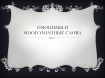 Омонимы и многозначные слова