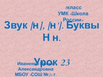 Звуки [н], [н’], буквы Н, н 1 класс УМК Школа России