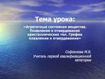 Агрегатные состояния вещества. Плавление и отвердевание кристаллических тел. График плавления и отвердевания