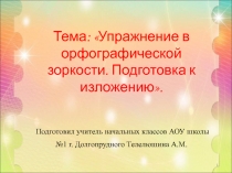 Упражнение в орфографической зоркости. Подготовка к изложению