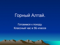 Горный Алтай 5 класс