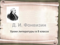 Презентация Система уроков по комедии Д.И.Фонвизина 