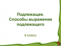 Подлежащее. Способы выражения подлежащего 8 класс