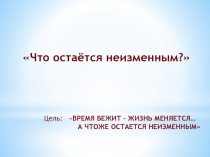 Что остаётся неизменным? 2 класс