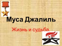 Муса Джалиль. Жизнь и судьба