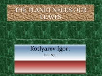 The planet needs our leaves 7 класс