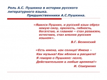 Роль А.С. Пушкина в истории русского литературного языка. Предшественники А.С. Пушкина 10-11 класс