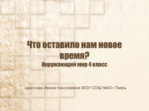 Что оставило нам новое время? 4 класс