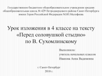 Перед соловушкой стыдно по В. Сухомлинскому 4 класс