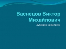 Васнецов Виктор Михайлович. Художник-живописец