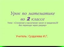 Сложение и вычитание чисел в пределах 20 без перехода через разряд 2 класс