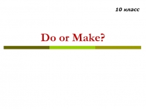 Do or Make? 10 класс