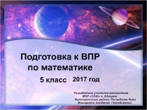 Подготовка к ВПР по математике 5 класс 2017 год