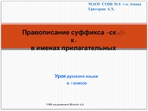 Правописание суффикса -ск-//-к- в именах прилагательных 5 класс