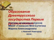 Образование Древнерусского государства. Первые русские князья 3 класс