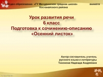 Подготовка к сочинению-описанию Осенний листок 6 класс