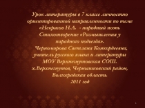 Некрасов Н.А. - народный поэт. Стихотворение Размышления у парадного подъезда 7 класс