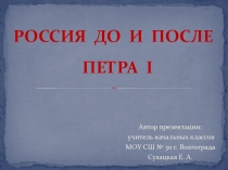 Россия до и после Петра I 3 класс