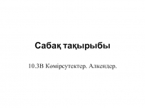 Көмірсутектер. Алкендер 10 класс