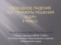 Свободное падение тел. Примеры решения задач 9 клас