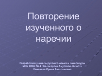 Повторение изученного о наречии 7 класс