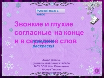 Звонкие и глухие согласные на конце и в середине слов 1 класс