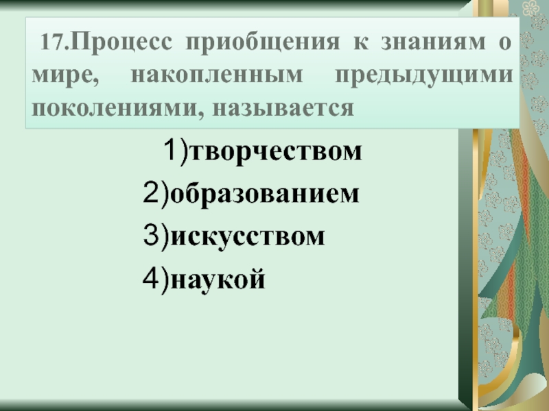 Приобщение человека к знаниям накопленным обществом. Процесс приобщении к культуре называется. Процесс получений знаний накопленных предыдущими поколениями. При обращение человека к знаниям накопленным обществом.