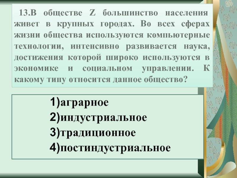 Используя общество. Большинство населения проживает в городах. В обществе z большинство населения живет в крупных городах во всех. В жизни общества z. Интенсивно это общество.