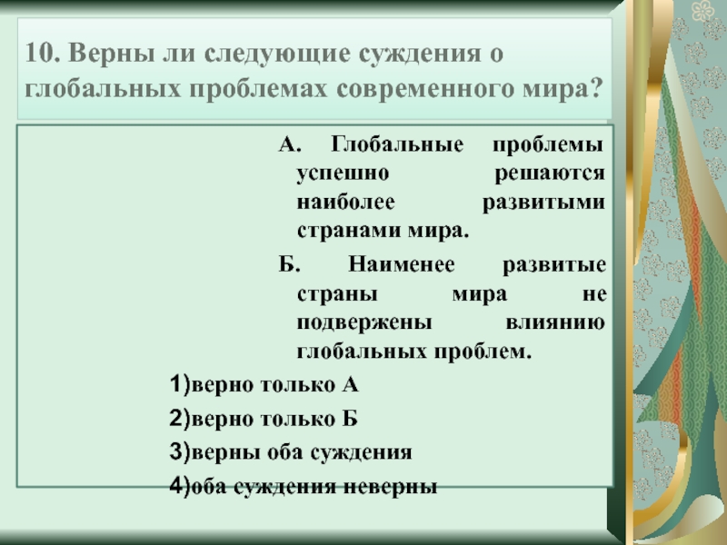 Верные суждения о глобальных проблемах современности