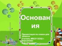 Основания 8 класс