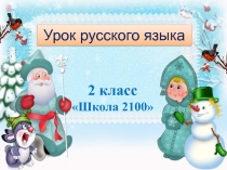 Роль суффиксов в слове. Развитие умения находить суффиксы в словах 2 класс